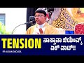 TENSION ನಾಸ್ತಾನಾ ಜಿಯೆಂವ್ಕ್  ಏಕ್ ವಾಟ್!! | Fr Alban Dsouza | Carmel Kiran Media