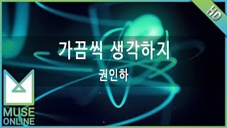 [뮤즈온라인] 권인하 - 가끔씩 생각하지