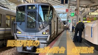 「初めて8両編成の225系0番台の到着と発車を撮影」回送宮原車庫行き　225系0番台l2編成　8両編成