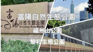 一次遊遍大安區三座生態公園 大安區隱藏的自然生態公園--富陽自然生態公園 搭乘捷運步行即可到達  可遠眺台北101的福州山公園及捷運文湖線列車穿越隧道的黎和生態公園 享受大自然綠肺森呼吸登山健行活動