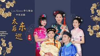 《小品：太后东巡》 Los Alamos华人教会推广视频 | LACCF