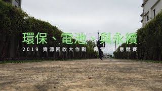 環保、電池、與永續