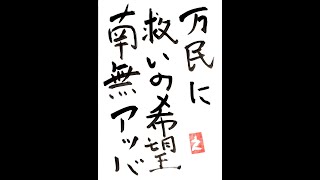 【078】タルムードの祈り「井上洋治神父の言葉に出会う」在宅講座