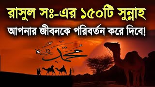 রাসুল স এর ১৫০টি সুন্নাহ আপনার জীবনকে পরিবর্তন করে!