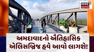 Ahmedabad News | ઐતિહાસિક એલિસબ્રિજ હવે આવો લાગશે! | Ellis Bridge | Renovation | AMC | N18V