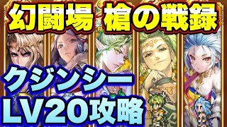 【ロマサガＲＳ】槍の戦録、追憶の幻闘場クジンシーLV20攻略！【ロマサガリユニバース】【ロマンシングサガリユニバース】