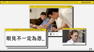 網路識讀【眼見不一定為憑】