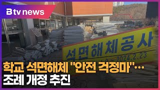 [힘이 되는 우리이야기]학교 석면해체 \