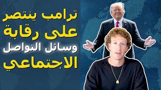 زوكربيرغ يعد بعودة حرية التعبير بعد اختفاء المدققين!