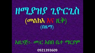 #የሚያዝያ ቅዱስ ጊዮርጊስ #መልክእ እና ዚቅ #በዜማ #Ye Miyazia Kidus Giyorgis #Melke \u0026 Zik #Be Zema