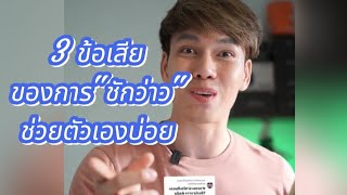 3 ข้อเสียของอาการติดมือ (ชักว่ าวช่วยตัวเองบ่อย )