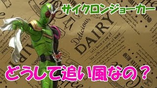 【追い風なのは何故なのか？】仮面ライダー サイクロンジョーカーの謎って？ 開封動画 DXF【マフラーどこから出てるの？】