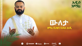 ዕረፍቴ ቁ-፪ አዲስ አልበም wuleta ውለታ  ዲ.ን ዘ እንዳለ ደረጄ Erfte Vol-2  Albem ENDALE Dereje