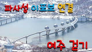 남한강 조망 최고 / 파사성과 이포보를 연결하여 트래킹 / 여주