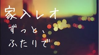 ずっと、ふたりで/家入レオ cover