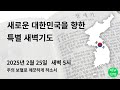 2025.2.25 새로운 대한민국을 향한 특별 새벽기도 보혈과 성령