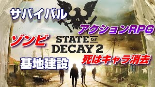 #1 ゾンビサバイバル【State of Decay 2】楽しいゾンビの時間だよ～！（グロ注意）PC版