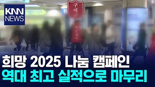 희망 2025 나눔 캠페인 역대 최고 실적으로 마무리/ KNN