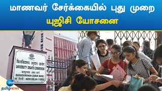 UGC | Admission | Process | ஆண்டுக்கு இருமுறை மாணவர் சேர்க்கை: யுஜிசி பரிந்துரை