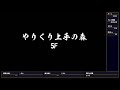 【風来のシレン６】 完全攻略するシリーズ 59 新ダンジョンを攻略する③やりくり上手の森