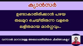 പഴമക്കാരുടെ ഈ ശീലമാണ് അവര്‍ക്ക് ക്യാന്‍സര്‍ വരാതിരുന്നതിന്റെ പ്രധാന കാരണം! Prevent cancer easily!