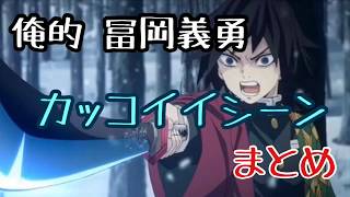 【鬼滅の刃】冨岡義勇 カッコイイシーン