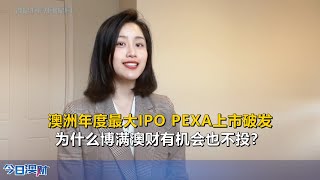 澳大利亚年度最大IPO—PEXA上市破发！