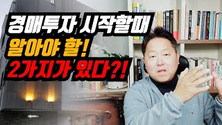 경매 시작하기전 알아야하는 2가지는? 이거 알면 경매투자 안망합니다!