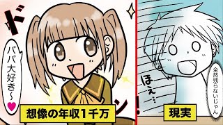 【漫画】年収1000万の闇...年収1000万 生活の『理想』と『現実』【マンガ動画】