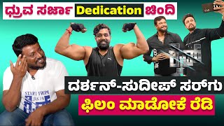 ಧ್ರುವ ಸರ್ಜಾ dedication ಚಿಂದಿ💥| Darshan, Sudeep, Dhruva Sarja | Shhh, Apthamitra, Kantara | Ride Film