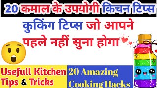 20 बहुत ही जरूरी और उपयोगी किचन टिप्स और ट्रिक्स | Best Kitchen Tips \u0026 Tricks