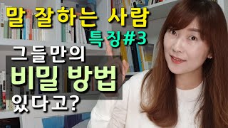 말 잘하는 사람들의 비밀방법. 말보다 중요한 말하기 방법 소개. 효과적인 말하기.