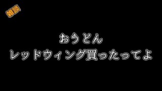 【雑談】新しいブーツを開封＋プレメンテしつつお話