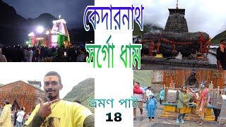 কেদারনাথ স্বর্গ ধাম।।@ravillagelifevlog4719।।