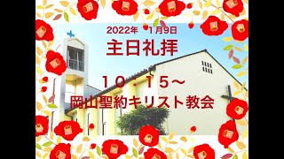 主日礼拝　２０２２年　１月９日