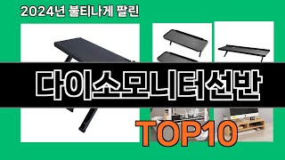 다이소모니터선반 2024 최강 쿠팡로켓배송 추천 Top 5