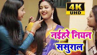 #Video || #Chandani Singh || नईहरे नियन ससुराल मिलल बा || #Priyanka Singh || Bhojpuri Hit Song 2021