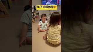 【年子きょうだい】仁義なき戦い2歳と0歳がおもちゃを取り合って大喧嘩！#baby #shorts