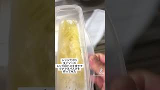 ダイソーのレンジパスタ茹で容器でツナマヨパスタ作ってみた🍝