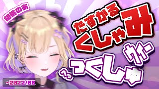 可愛いくしゃみ助かるまとめ！胡桃のあ~2022/08【胡桃のあ/くしゃみ/ぶいすぽっ！/ぶいすぽっ！切り抜き】