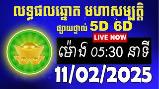 លទ្ធផលឆ្នោត មហាសម្បត្តិ | ម៉ោង 05:30 នាទី | ថ្ងៃទី 11/02/2025 | #មហាសម្បត្តិ