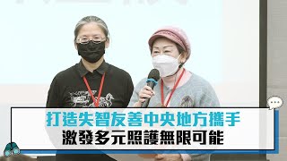 打造失智友善中央地方攜手 激發多元照護無限可能【CNEWS】