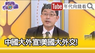 精彩片段》張國城：現在批判中國是潮流!【年代向錢看】191111