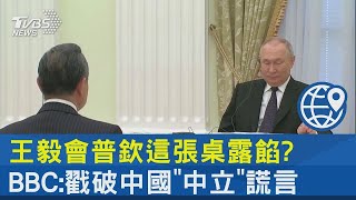 王毅會普欽這張桌露餡? BBC:戳破中國「中立」謊言｜十點不一樣20230223