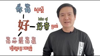 Learn Chinese| How to use the word 