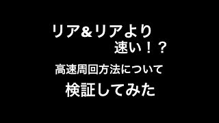 【アークザラッドR】【攻略】高速周回方法！！覚醒クエスト周回！リア＆リアのタイムを越えた・・