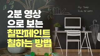 [2분 영상] 다양한 곳에 활용 가능한 '팬톤 칠판페인트' 칠하는 방법  | Summary :: How to paint Chalkboard paint