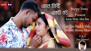 এমন মিষ্টি একটা বউ | Amon Misty Akta Bou| Hero Manik \u0026 Mithu | 2021