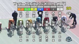 【岸和田競輪場】令和4年2月22日 2R ブッキースタジアム岸和田カップ FⅠ 2日目【ブッキースタジアム岸和田】