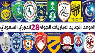 الموعد الجديد لمباريات الجولة 28 الدوري السعودي للمحترفين 2022 | النصر والاهلي 💥 الهلال وابها